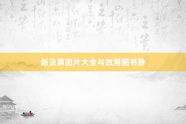 新及第图片大全与效用图书册