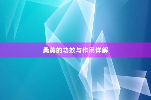 桑黄的功效与作用详解