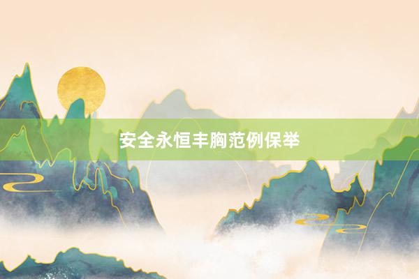 安全永恒丰胸范例保举